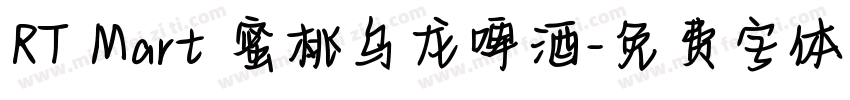RT Mart 蜜桃乌龙啤酒字体转换